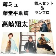 ミュージカル薄桜鬼 薄ミュ 藤堂平助篇 高崎翔太 4枚 個人 ランブロ