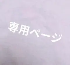 yuri様専用ページ