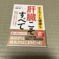 肝臓こそすべて ダイエットも健康も