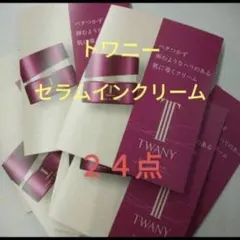 トワニーセラムインクリーム 薬用クリーム　★24点 台紙なし★