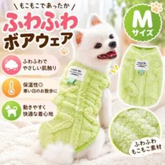 新品未使用 犬服 M ふわふわ ボア ドッグウェア グリーン 小型犬 秋冬