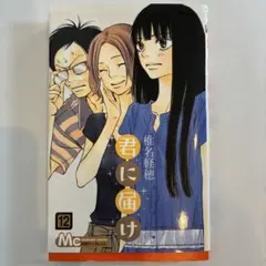 君に届け 19巻20巻 初版 帯付き 椎名軽穂 - メルカリ