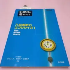 希少「土曜日に差がつく英文法３　入試実戦力 エクササイズ 1」