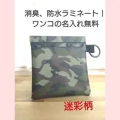 【名入れ無料】中型犬用両面ポケット付きマナーポーチ　迷彩柄×ラミネート