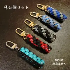 パラコード　ジッパータブ　キーホルダー　５個セット ファスナー チャーム　④