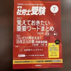 月刊社労士受験 2026年7月号 覚えておきたい重要ワードまとめ