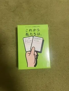 これから私たちは、