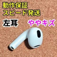 AirPods 第3世代 左耳のみ Apple正規品 201
