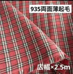 935④播州織生地両面薄起毛チェック生地★広幅140×250cm★赤