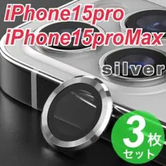 シルバー　iPhone15pro/15promax カメラレンズカバー 最新