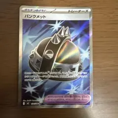 ポケモンカード パンクメット トレーナーズ