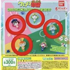 ケロロ軍曹 めじるしアクセサリー 4点