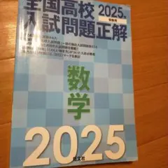 2025年受験用 全国高校入試問題正解 数学　鉛筆での書き込みあり