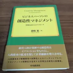ビジネスパーソンの創造性マネジメント = Creativity Managem…