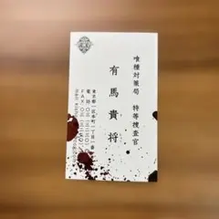 東京グール 東京喰種 有馬 貴将 名刺