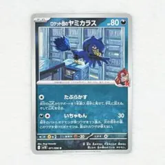 ポケモンカード ロケット団のヤミカラス