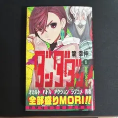 2026年最新】ダンダダン 初版 1巻の人気アイテム - メルカリ
