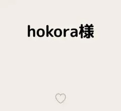 hokora様