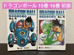 2026年最新】ドラゴンボール 初版 巻の人気アイテム - メルカリ