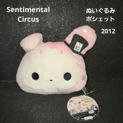 Sentimental Circus ぬいぐるみ ポシェット 202年