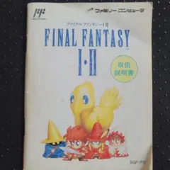 FINAL FANTASY I・II 取扱説明書付き