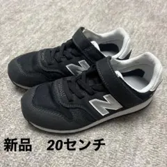 新品20㎝　New Balance 373 キッズ スニーカー ブラック