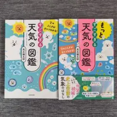 空のふしぎがすべてわかる! すごすぎる天気の図鑑　2冊セット