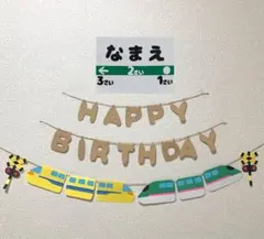 【ガーランド】誕生日 バースデー 新幹線 シンプル はやぶさ ドクターイエロー
