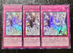 遊戯王　トラップホリック　スーパー3枚　DUAD
