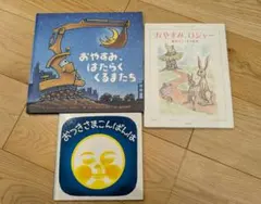 おやすみ、はたらくくるまたち おやすみ、ロジャー おつきさまこんばんは