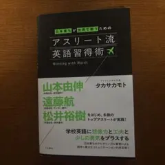 「日本育ちが世界で戦うためのアスリート流英語習得術 」タカサカモト