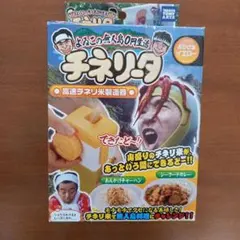タカラトミーアーツ よゐこの無人島0円生活 チネリータ おひさまイエロー　未使用
