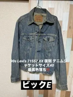 90s Levi’s 71557 XX 復刻 デニム　ジャケットサイズ40