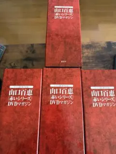 山口百恵 赤いシリーズ DVD マガジン 全巻セット！ 三浦友和 宇津井健 山口百恵 赤いシリーズ DVD マガジン 全巻セット！ 三浦友和 宇津井健