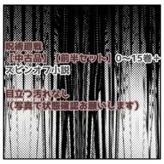 呪術廻戦 【中古品】【前半セット】0〜15＋スピンオフ小説