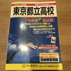 東京都立高校 2023年度用 過去問集