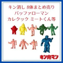 キン肉マン キン消し 8体セット バッファローマン ネプチューンマン 他