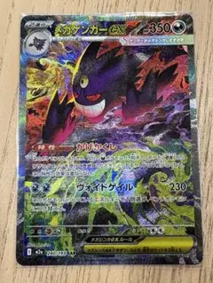 メガゲンガーex SAR