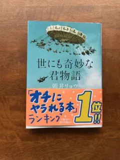 世にも奇妙な君物語 朝井リョウ 講談社文庫