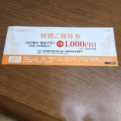 伊東園ホテルズ 特別ご優待券 1泊2食付 1,000円引き