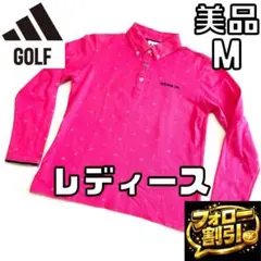 【フォロー割】 美品 アディダスゴルフ レディース 長袖ポロシャツ Mサイズ