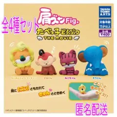 肩ズンFig・たべっ子どうぶつTHE MOVIE・全4種セット