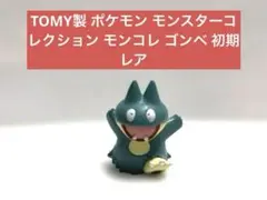 TOMY製 ポケモン モンスターコレクション モンコレ ゴンベ　初期　レア