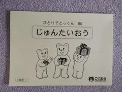 2026年最新】ひとりでとっくん100の人気アイテム - メルカリ
