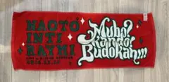 ナオト・インティライミ 武道館ライブタオル