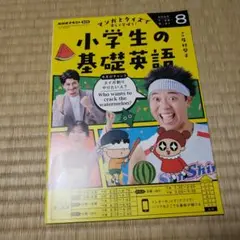 小学生の基礎英語 2025年8月号