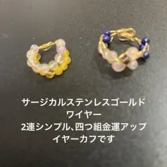 サージカルステンレスゴールドシンプル2連四つ組金運アップイヤーカフです