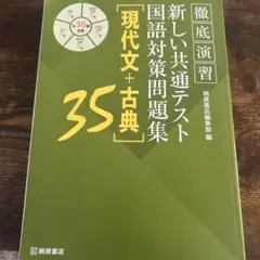 徹底演習 新しい共通テスト 国語対策問題集