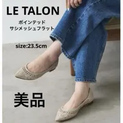 美品✨LETALON ポインテッドサシメッシュフラット パンプス 最終値下げ