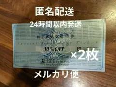 ゼビオ　株主優待　割引 10% 割引券 2枚セット